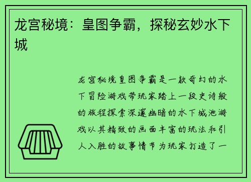 龙宫秘境：皇图争霸，探秘玄妙水下城