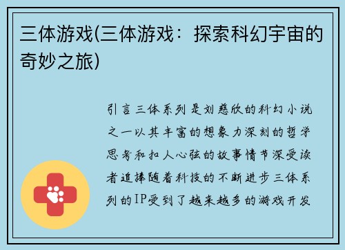 三体游戏(三体游戏：探索科幻宇宙的奇妙之旅)