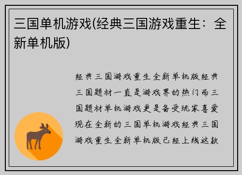 三国单机游戏(经典三国游戏重生：全新单机版)