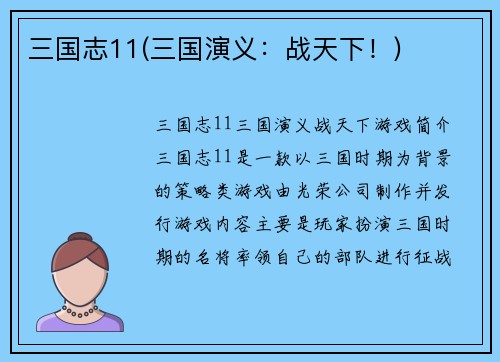 三国志11(三国演义：战天下！)