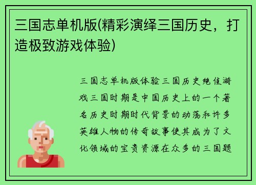 三国志单机版(精彩演绎三国历史，打造极致游戏体验)