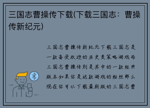 三国志曹操传下载(下载三国志：曹操传新纪元)