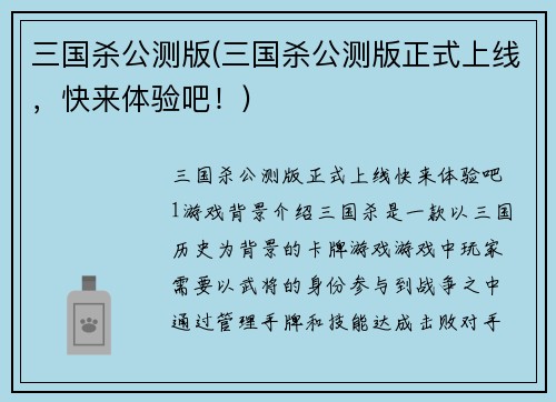 三国杀公测版(三国杀公测版正式上线，快来体验吧！)