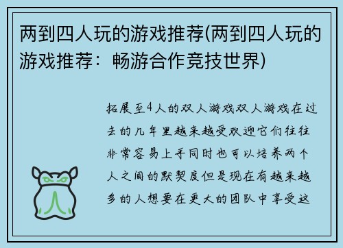 两到四人玩的游戏推荐(两到四人玩的游戏推荐：畅游合作竞技世界)