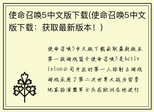 使命召唤5中文版下载(使命召唤5中文版下载：获取最新版本！)