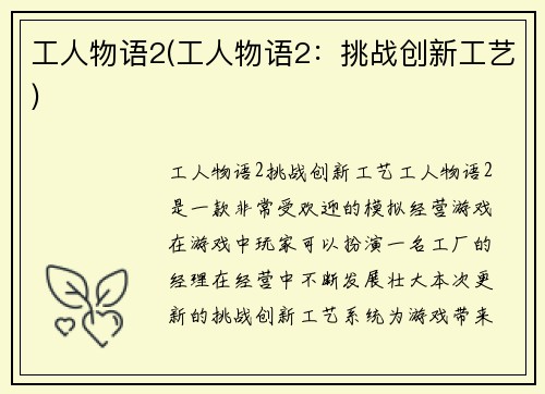 工人物语2(工人物语2：挑战创新工艺)