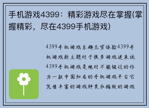 手机游戏4399：精彩游戏尽在掌握(掌握精彩，尽在4399手机游戏)