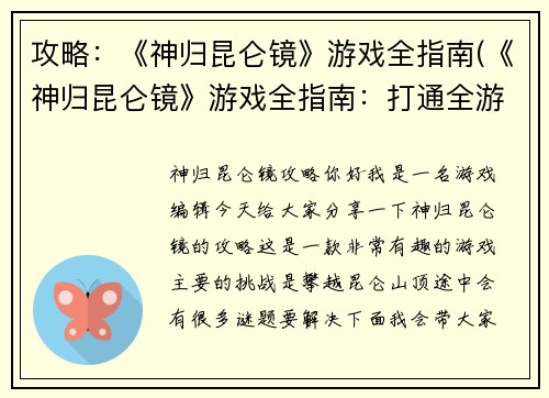 攻略：《神归昆仑镜》游戏全指南(《神归昆仑镜》游戏全指南：打通全游戏攻略详情)