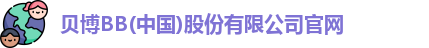 贝博BB(中国)股份有限公司官网
